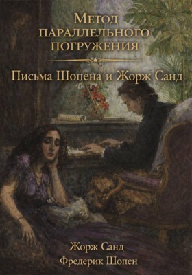 Письма Шопена и Жорж Санд: метод параллельного погружения
