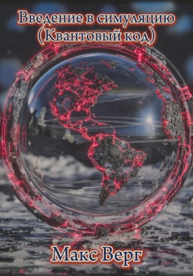 Введение в симуляцию (Квантовый код)