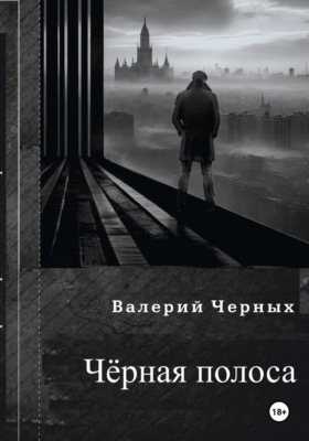 Чёрная полоса.
