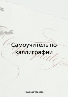 Самоучитель по каллиграфии