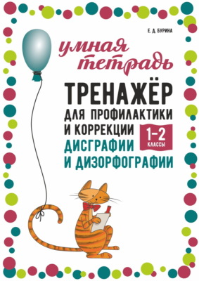 Тренажёр для профилактики и коррекции дисграфии и дизорфографии. 1–2 классы