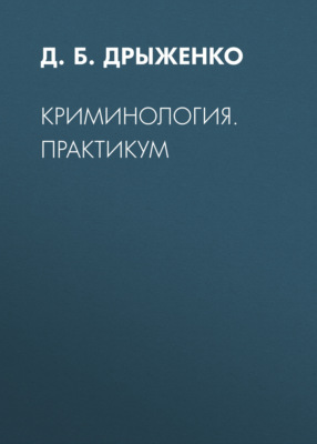 Криминология. Практикум