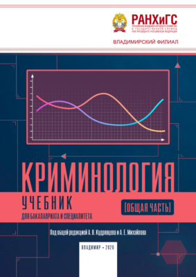 Криминология