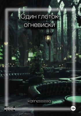 Один глоток огневиски