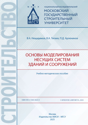 Основы моделирования несущих систем зданий и сооружений