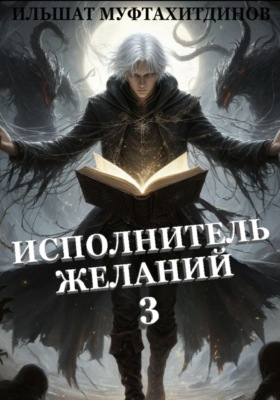 Исполнитель желаний 3