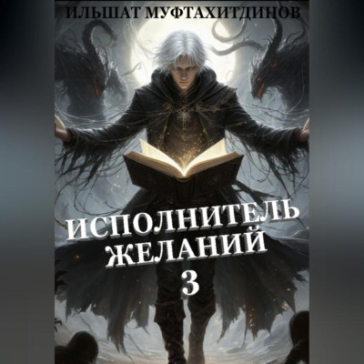 Исполнитель желаний. Том 3.