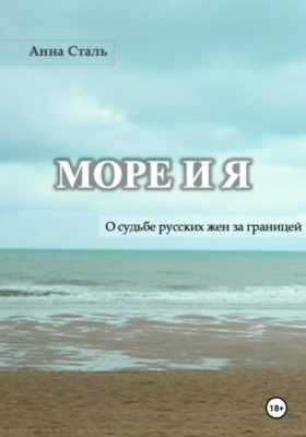 Море и я