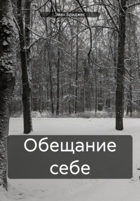 Обещание себе