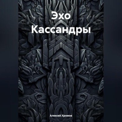 Эхо Кассандры