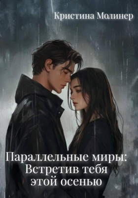 Параллельные миры: Встретив тебя этой осенью
