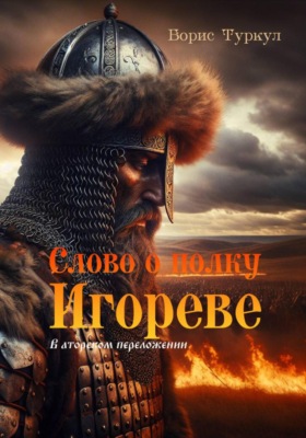 Слово о полку Игореве