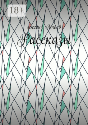Рассказы