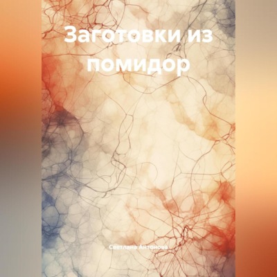 Заготовки из помидор