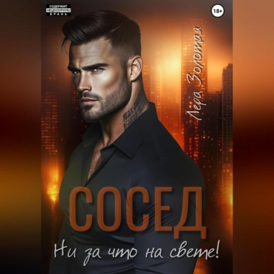 Сосед. Ни за что на свете!