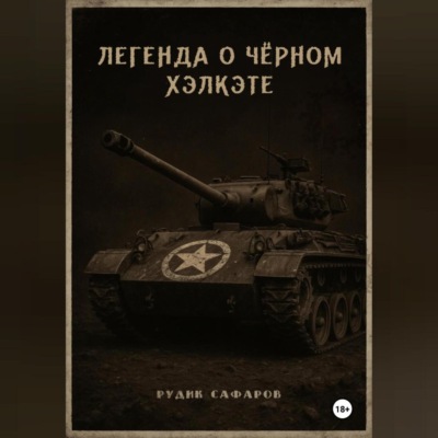 Легенда о Чёрном Хэлкэте