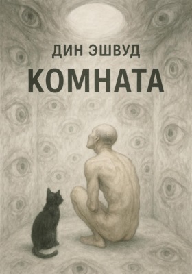 Комната
