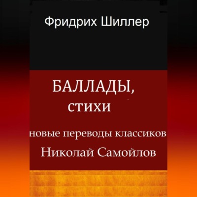 Баллады, стихи