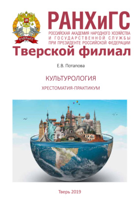 Культурология. Хрестоматия-практикум