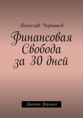 Финансовая свобода за 30 дней. Простая формула