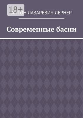 Современные басни