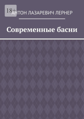 Современные басни