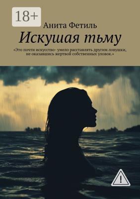 Искушая тьму