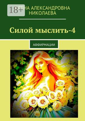 Силой мыслить – 4. Аффирмации