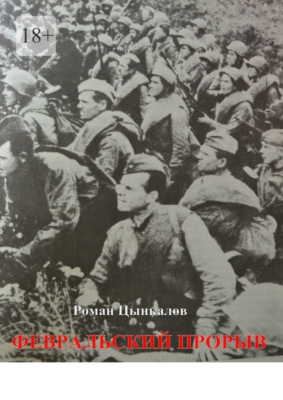 Февральский прорыв. Малоизвестные материалы о попытке Приморской армии прорвать осажденный Севастополь в феврале 1942 года