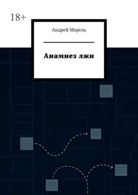 Анамнез лжи