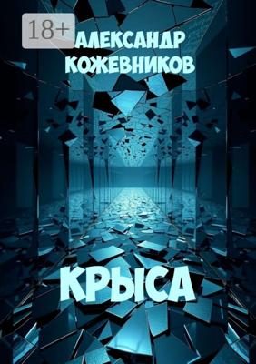 Крыса