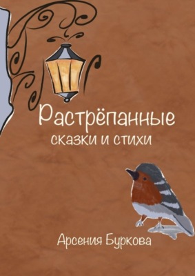 Растрёпанные сказки и стихи