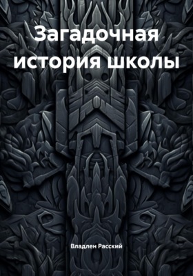 Загадочная история школы