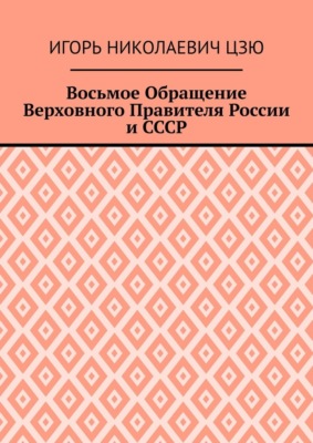 Восьмое Обращение Верховного Правителя России и СССР