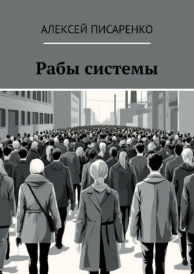 Рабы системы