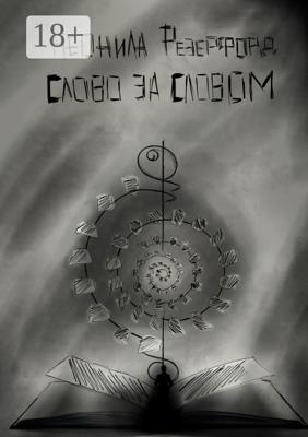 Слово за словом