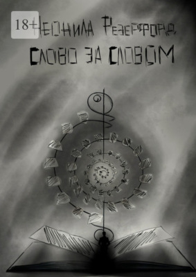 Слово за словом