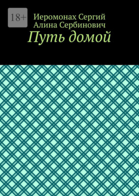 Путь домой