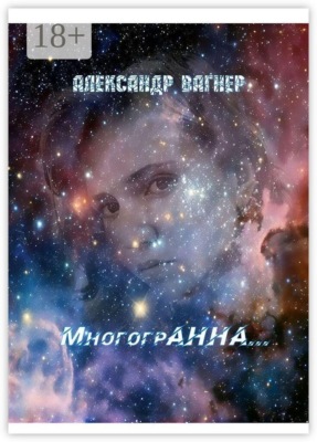 МногогрАнна…