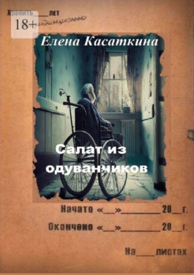 Салат из одуванчиков. Следствие ведёт Рязанцева