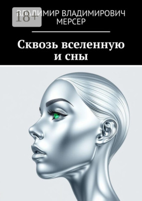 Сквозь вселенную и сны