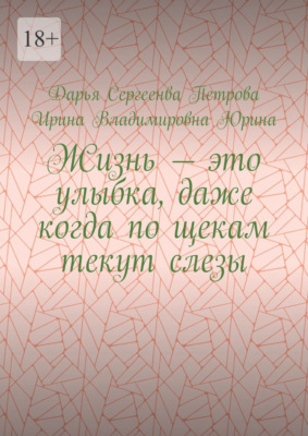 Жизнь – это улыбка, даже когда по щекам текут слезы