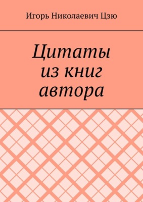 Цитаты из книг автора