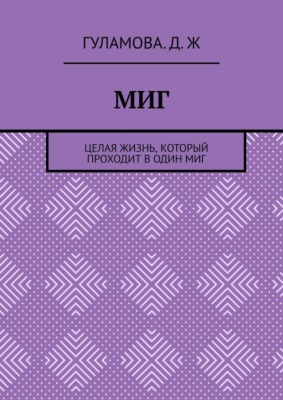 Миг. Целая жизнь, который проходит в один миг