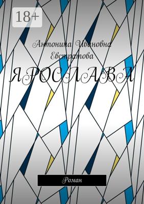 Ярослава. Роман