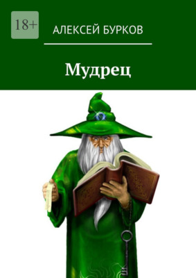 Мудрец