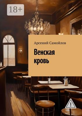 Венская кровь