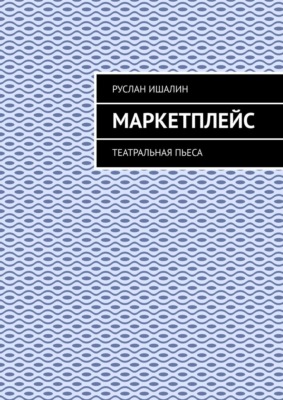 Маркетплейс. Театральная пьеса