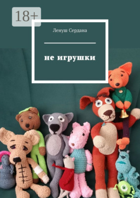 Не игрушки