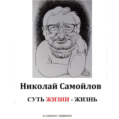 Суть жизни – жизнь